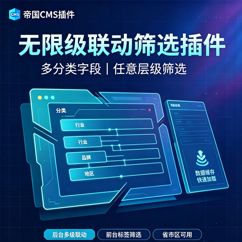 帝国CMS多级联动结合项筛选插件