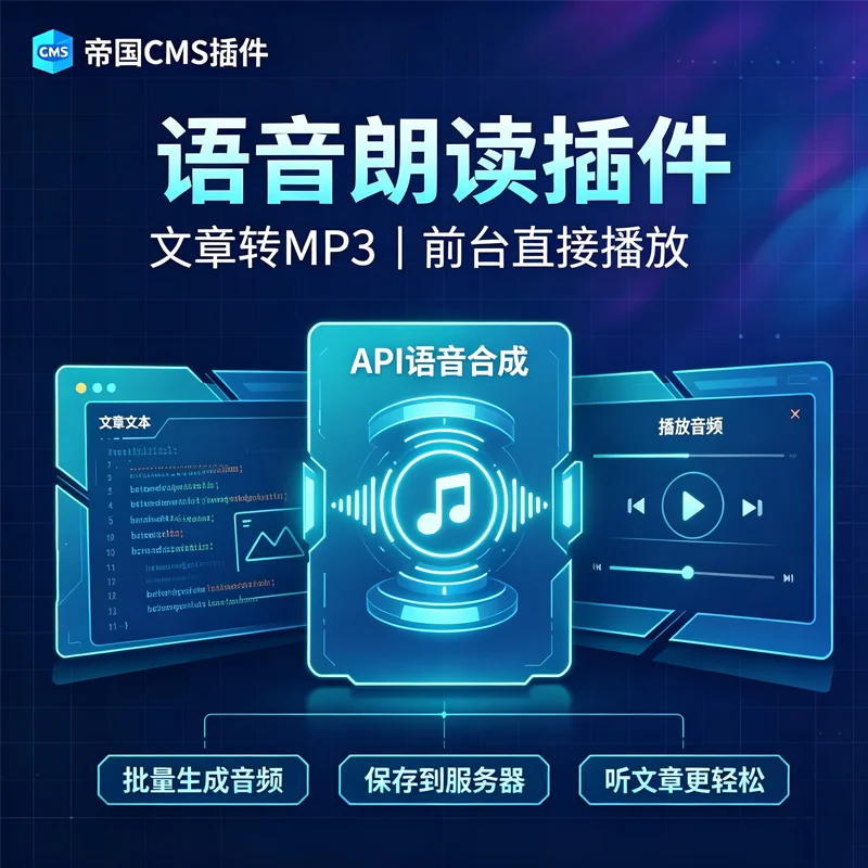 帝国CMS语音合成朗读插件：批量生成文章MP3音频