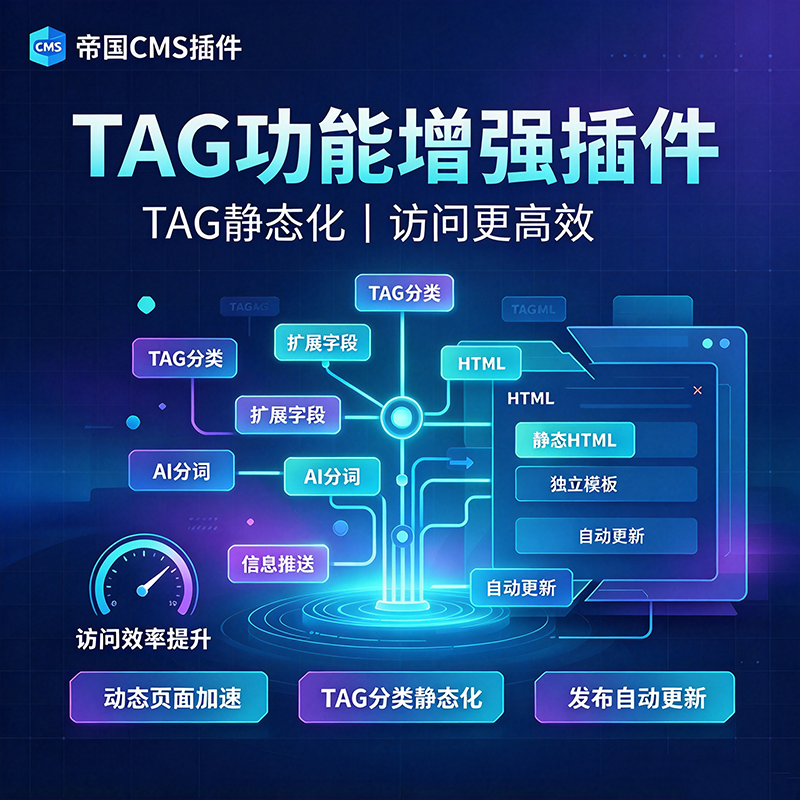 帝国CMS TAG页面线静态列表生成插件支持TAG图片等