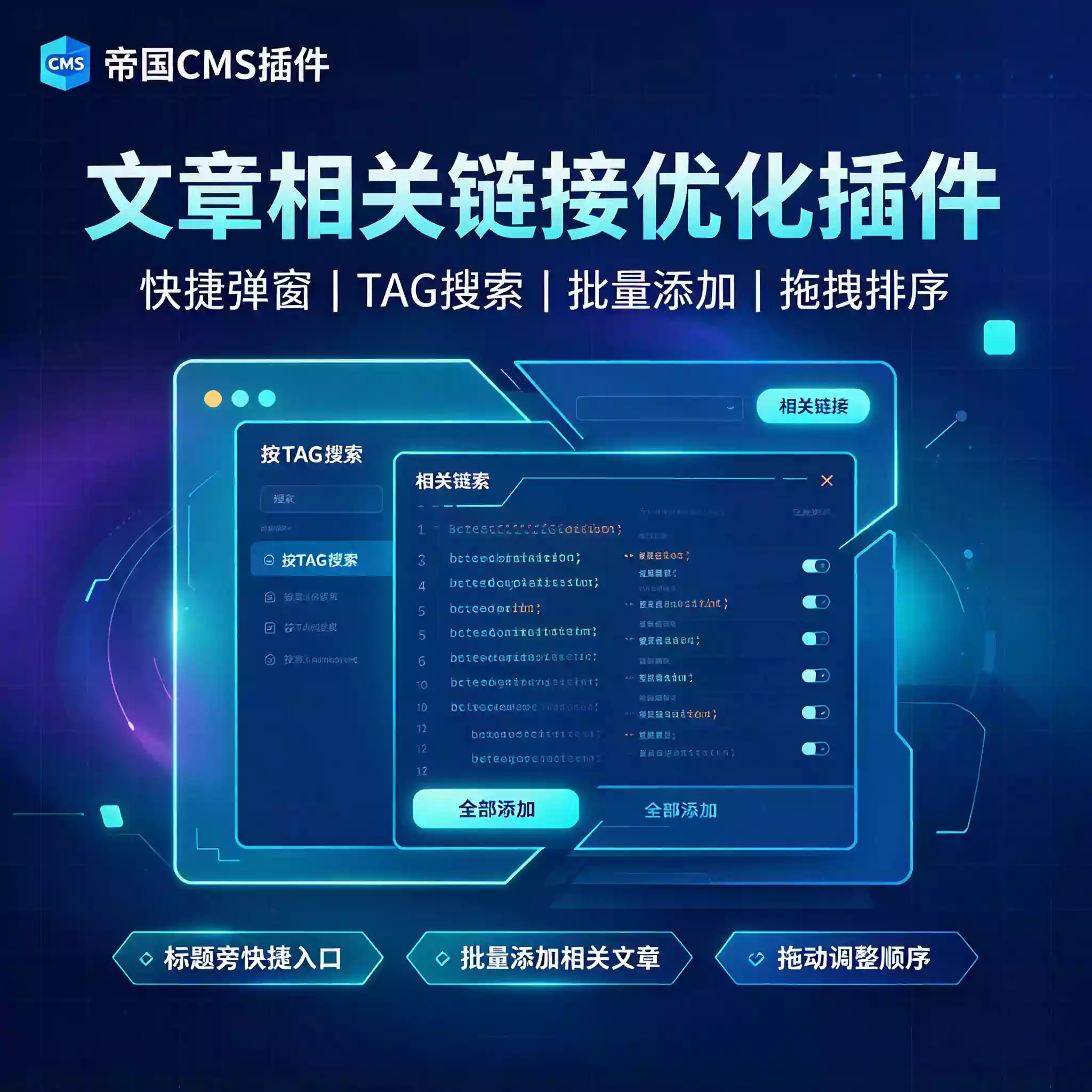 帝国CMS文章相关链接优化插件支持批量添加和排序